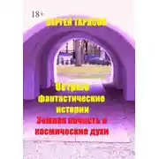 Постер книги Острые фантастические истории. Земная нечисть и космические духи