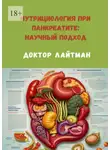 Доктор Лайтман - Нутрициология при панкреатите: научный подход
