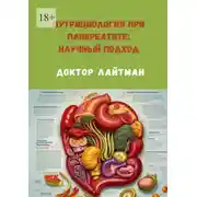 Постер книги Нутрициология при панкреатите: научный подход