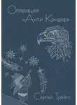 Сергей Трейго - Операция «Анти-Кондор»