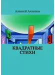  Алексей Антонов - Квадратные стихи