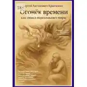 Постер книги Огонек времени. Как смысл переплавляет миры