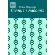 Постер книги Солнце в ладонях