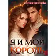 Постер книги Я и мой король-2. Близкие люди
