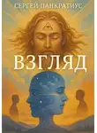 Сергей Панкратиус - Взгляд