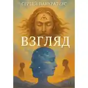 Постер книги Взгляд