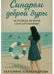 Екатерина Александрова - Синдром доброй дуры