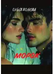 Ольга Волкова - Морок