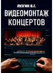Владимир Лузгин - Видеомонтаж концертов