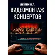 Постер книги Видеомонтаж концертов