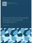 Владимир Журавлев - Достоинство в признании духовно-культурной суверенности. Учебное пособие