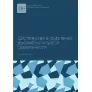 Постер книги Достоинство в признании духовно-культурной суверенности. Учебное пособие