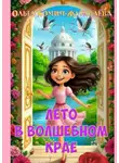 Ольга Хомич-Журавлёва - Лето в волшебном крае