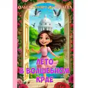 Постер книги Лето в волшебном крае