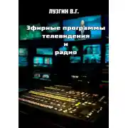 Постер книги Эфирные программы телевидения и радио