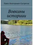 Павел Сустретов - Вовкины историии