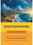 Илья Ерошенков - Экзистенциалогизмы. В поисках священного