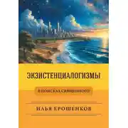 Постер книги Экзистенциалогизмы. В поисках священного