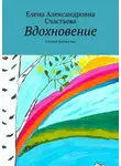 Елена Счастьева - Вдохновение. Счастье внутри нас