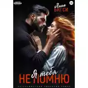 Постер книги Я тебя не помню