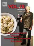 Константин Крюгер - Vol.18. Рассказки. Рассуждения. Пристрастия. И не только…