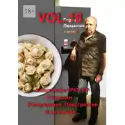 Постер книги Vol.18. Рассказки. Рассуждения. Пристрастия. И не только…