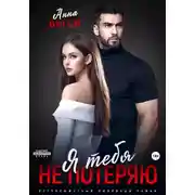 Постер книги Я тебя не потеряю