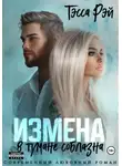Тэсса Рэй - Измена. В тумане соблазна