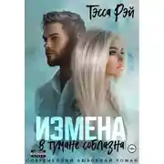 Постер книги Измена. В тумане соблазна