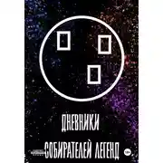 Постер книги Дневники собирателей легенд (2. Посиделки в Пьяной русалке)