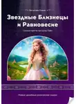 Елена Богатова - Принцесса Роза и Заветное Счастье