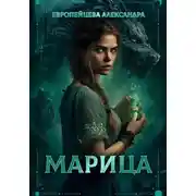 Постер книги Марица