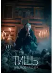 Анастасия Махонина - Тишь