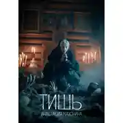 Постер книги Тишь