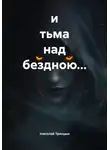 Николай Трясцын - и тьма над бездною…
