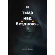 Постер книги и тьма над бездною…