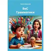 Постер книги БеС Грамматики