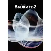 Постер книги Выжить 2
