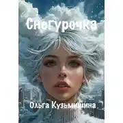 Постер книги Снегурочка
