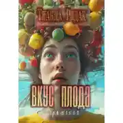 Постер книги Вкус плода воображения