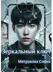 Софья Митракова - Зеркальный ключ