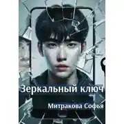 Постер книги Зеркальный ключ