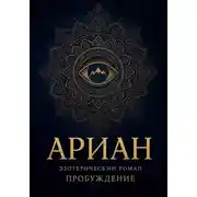 Постер книги Ариан