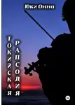 Юки Онна - Токийская рапсодия