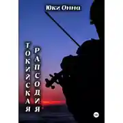 Постер книги Токийская рапсодия
