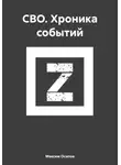 Максим Осипов - СВО. Хроника событий