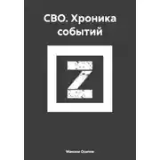 Постер книги СВО. Хроника событий