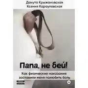Постер книги Папа, не бей! Как физические наказания заставили меня полюбить боль