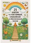 Сергей Свет - 25 шагов к счастливой, спокойной и обеспеченной жизни