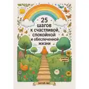 Постер книги 25 шагов к счастливой, спокойной и обеспеченной жизни